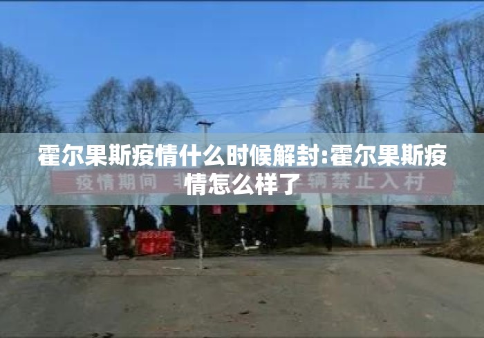 霍尔果斯疫情什么时候解封:霍尔果斯疫情怎么样了 霍尔果斯疫情什么时候解封:霍尔果斯疫情怎么样了