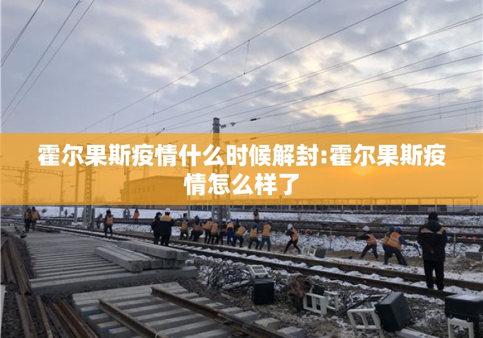 霍尔果斯疫情什么时候解封:霍尔果斯疫情怎么样了 霍尔果斯疫情什么时候解封:霍尔果斯疫情怎么样了