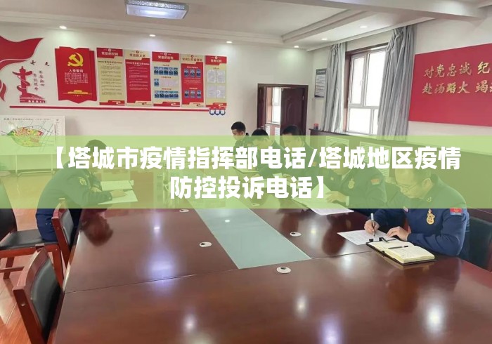【塔城市疫情指挥部电话/塔城地区疫情防控投诉电话】