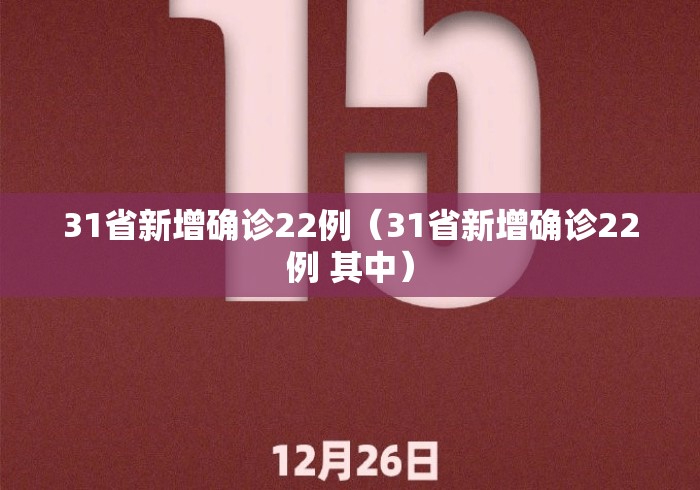 31省新增确诊22例(31省新增确诊22例 其中) 31省新增确诊22例(31省新增确诊22例 其中)