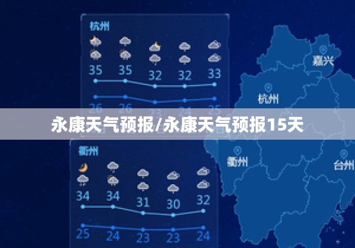 永康天气预报/永康天气预报15天 永康天气预报/永康天气预报15天