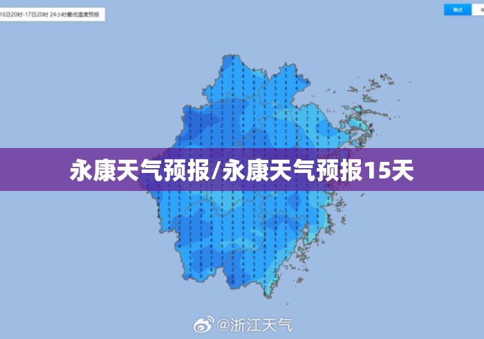 永康天气预报/永康天气预报15天 永康天气预报/永康天气预报15天