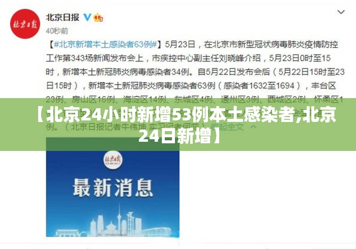 【北京24小时新增53例本土感染者,北京24日新增】 【北京24小时新增53例本土感染者,北京24日新增】