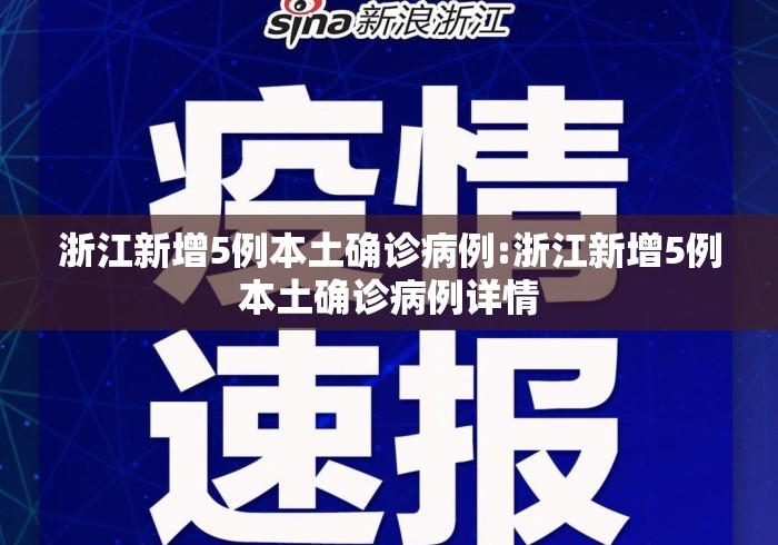 浙江新增5例本土确诊病例:浙江新增5例本土确诊病例详情 浙江新增5例本土确诊病例:浙江新增5例本土确诊病例详情