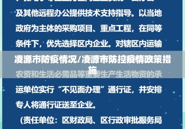 凌源市防疫情况/凌源市防控疫情政策措施 凌源市防疫情况/凌源市防控疫情政策措施