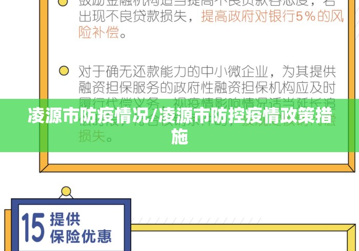 凌源市防疫情况/凌源市防控疫情政策措施 凌源市防疫情况/凌源市防控疫情政策措施