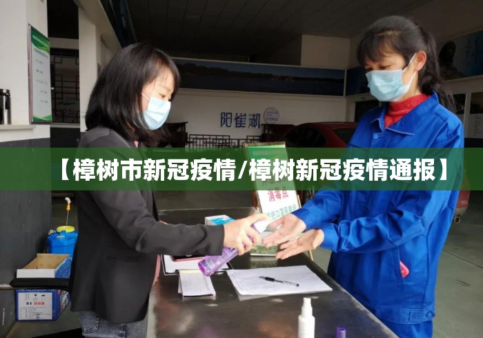 【樟树市新冠疫情/樟树新冠疫情通报】 【樟树市新冠疫情/樟树新冠疫情通报】