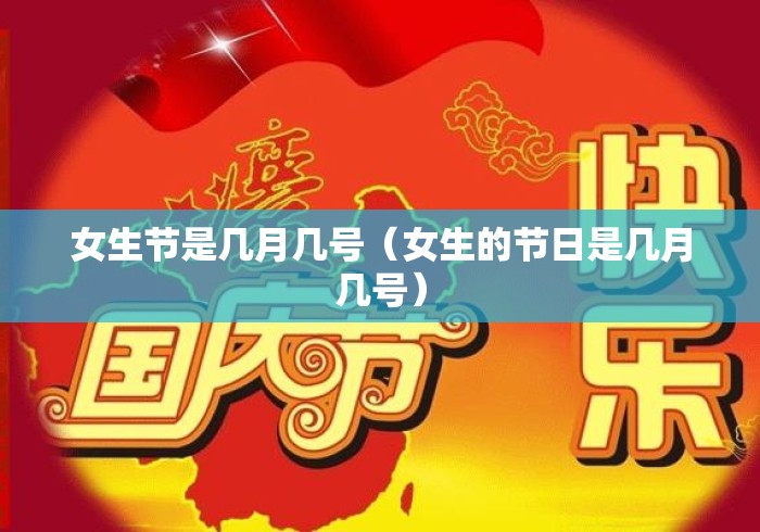 女生节是几月几号(女生的节日是几月几号) 女生节是几月几号(女生的节日是几月几号)