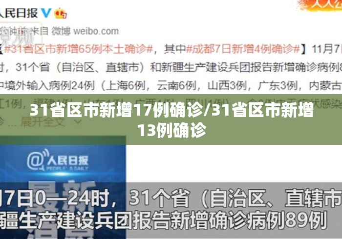 31省区市新增17例确诊/31省区市新增13例确诊