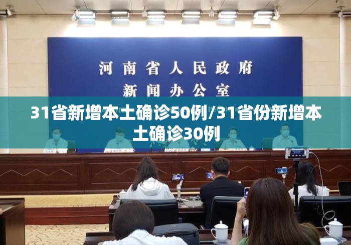 31省新增本土确诊50例/31省份新增本土确诊30例