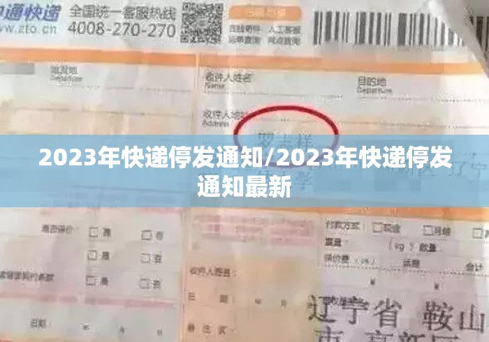 2023年快递停发通知/2023年快递停发通知最新 2023年快递停发通知/2023年快递停发通知最新