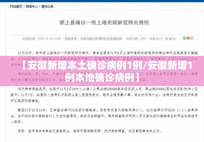 【安徽新增本土确诊病例1例/安徽新增1例本地确诊病例】 【安徽新增本土确诊病例1例/安徽新增1例本地确诊病例】