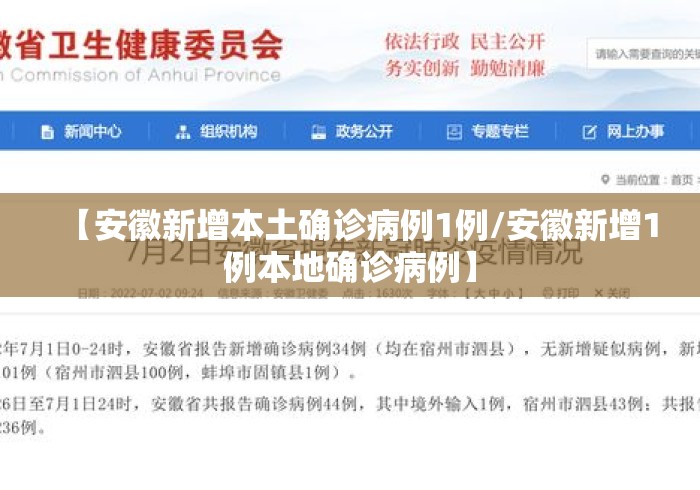【安徽新增本土确诊病例1例/安徽新增1例本地确诊病例】 【安徽新增本土确诊病例1例/安徽新增1例本地确诊病例】