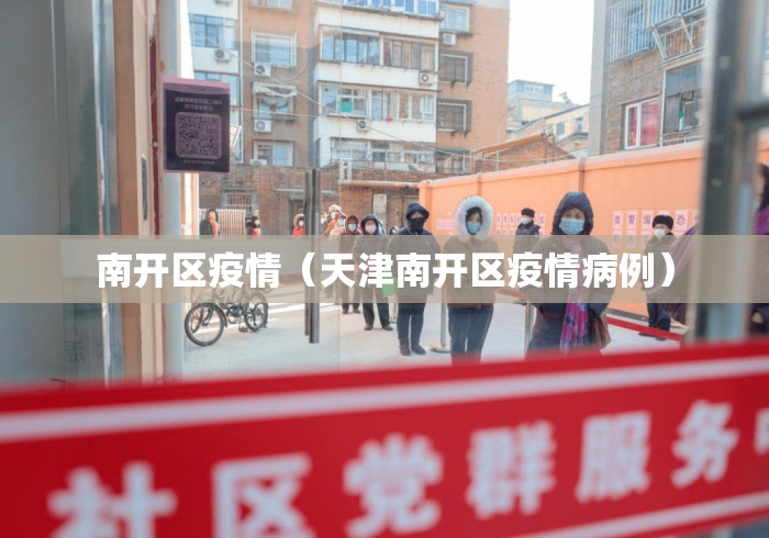 南开区疫情（天津南开区疫情病例）