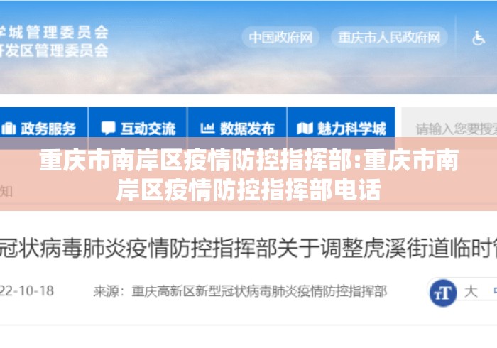 重庆市南岸区疫情防控指挥部:重庆市南岸区疫情防控指挥部电话 重庆市南岸区疫情防控指挥部:重庆市南岸区疫情防控指挥部电话