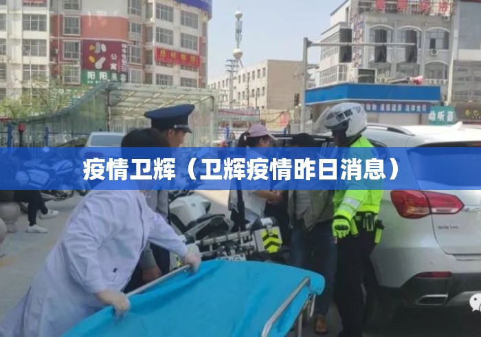 疫情卫辉（卫辉疫情昨日消息）