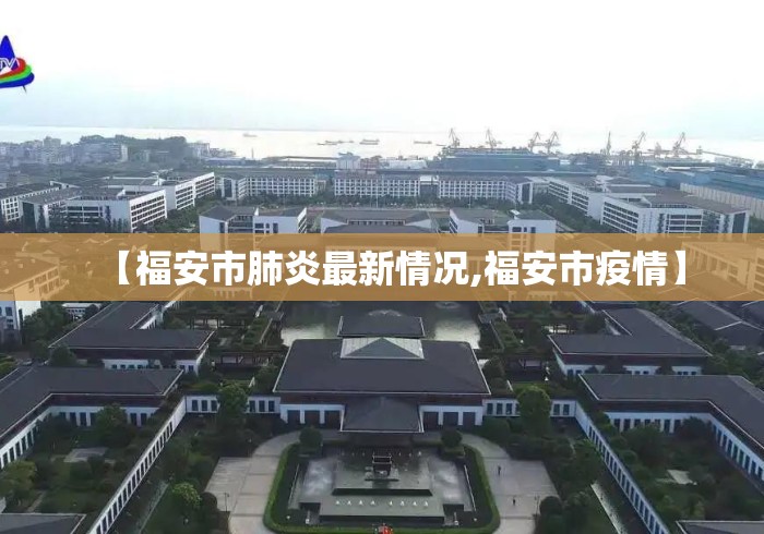 【福安市肺炎最新情况,福安市疫情】 【福安市肺炎最新情况,福安市疫情】