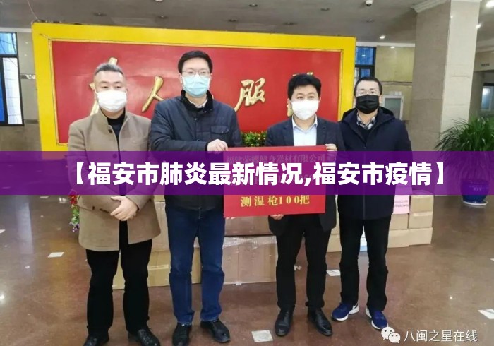 【福安市肺炎最新情况,福安市疫情】 【福安市肺炎最新情况,福安市疫情】