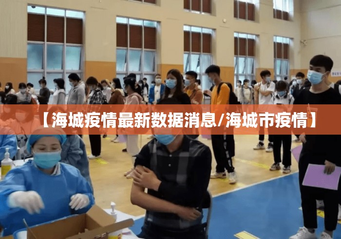 【海城疫情最新数据消息/海城市疫情】 【海城疫情最新数据消息/海城市疫情】