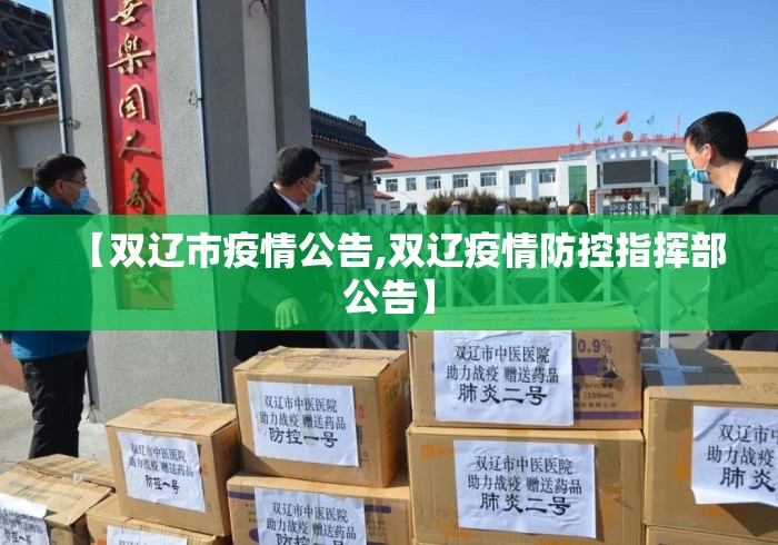 【双辽市疫情公告,双辽疫情防控指挥部公告】 【双辽市疫情公告,双辽疫情防控指挥部公告】