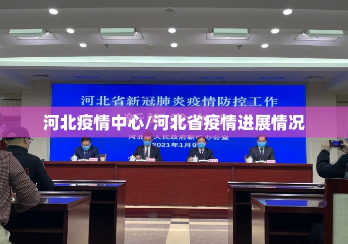 河北疫情中心/河北省疫情进展情况 河北疫情中心/河北省疫情进展情况