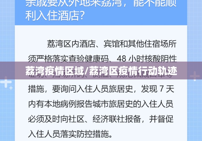 荔湾疫情区域/荔湾区疫情行动轨迹 荔湾疫情区域/荔湾区疫情行动轨迹