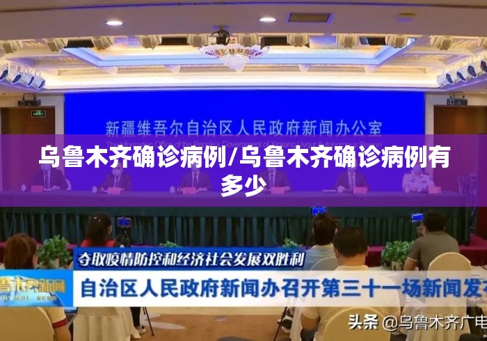 乌鲁木齐确诊病例/乌鲁木齐确诊病例有多少 乌鲁木齐确诊病例/乌鲁木齐确诊病例有多少