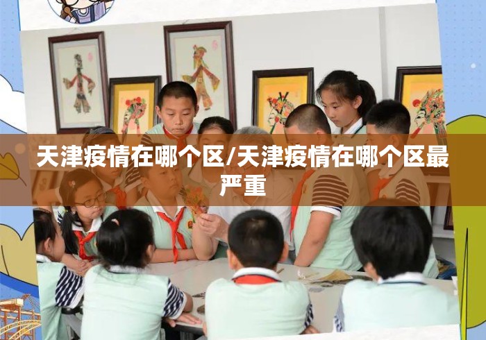 天津疫情在哪个区/天津疫情在哪个区最严重 天津疫情在哪个区/天津疫情在哪个区最严重