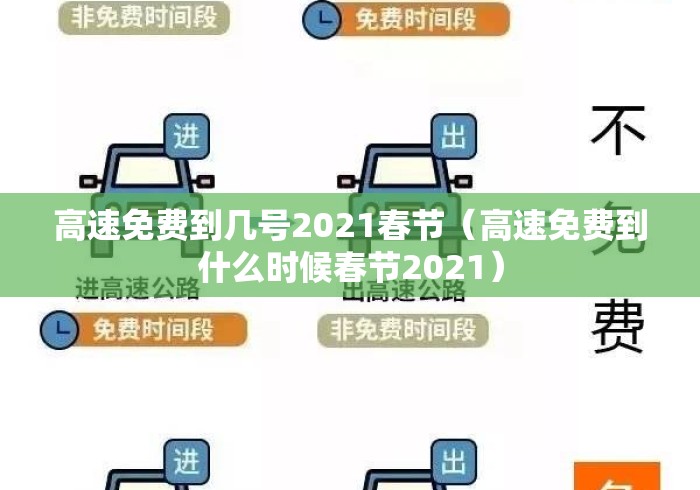 高速免费到几号2021春节(高速免费到什么时候春节2021) 高速免费到几号2021春节(高速免费到什么时候春节2021)