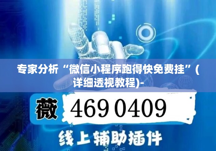 专家分析“微信小程序跑得快免费挂”(详细透视教程)-