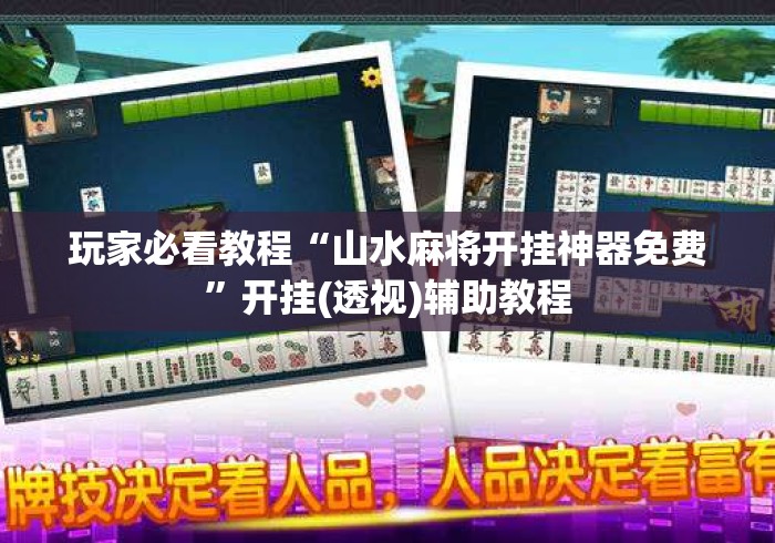 玩家必看教程“山水麻将开挂神器免费	”开挂(透视)辅助教程