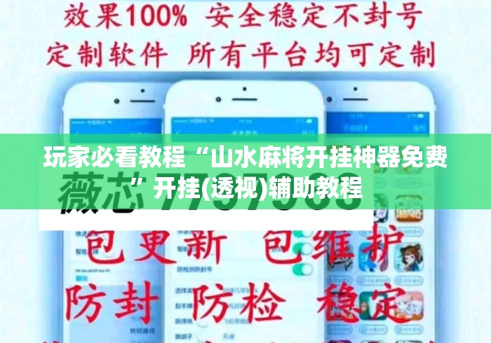 玩家必看教程“山水麻将开挂神器免费”开挂(透视)辅助教程