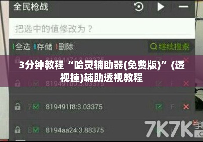 3分钟教程“哈灵辅助器(免费版)	”(透视挂)辅助透视教程
