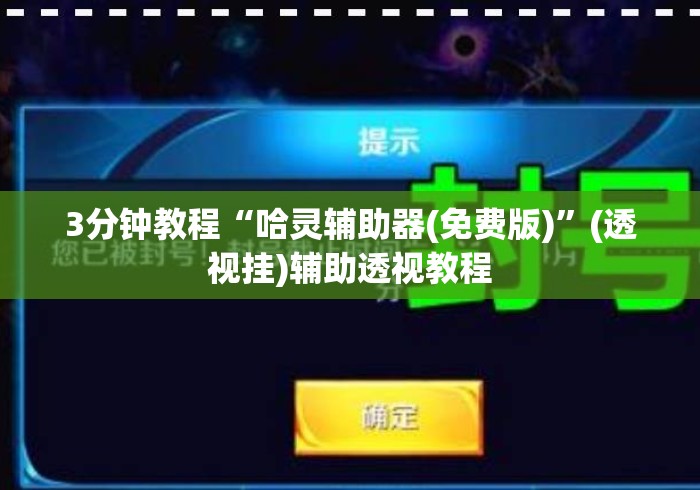 3分钟教程“哈灵辅助器(免费版)”(透视挂)辅助透视教程