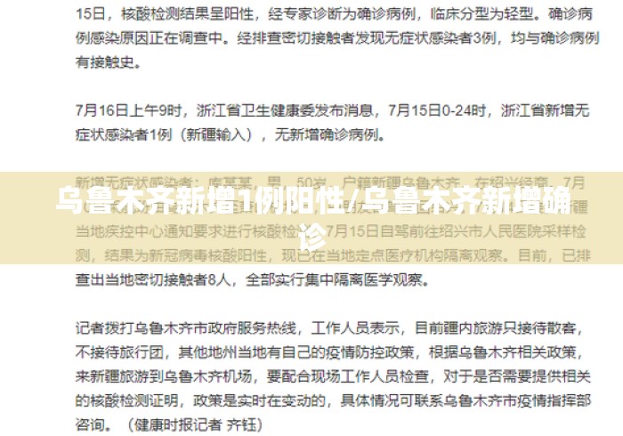 乌鲁木齐新增1例阳性/乌鲁木齐新增确诊 乌鲁木齐新增1例阳性/乌鲁木齐新增确诊