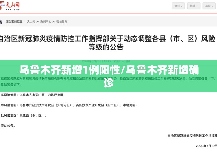 乌鲁木齐新增1例阳性/乌鲁木齐新增确诊 乌鲁木齐新增1例阳性/乌鲁木齐新增确诊