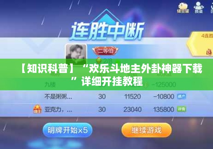 【知识科普】“欢乐斗地主外卦神器下载”详细开挂教程