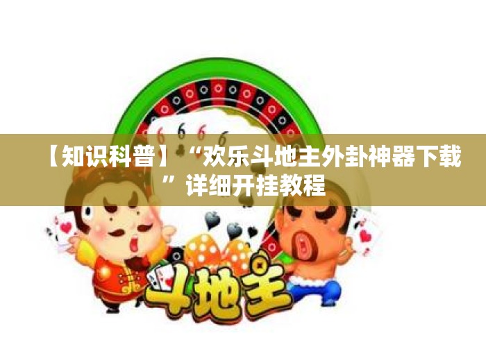 【知识科普】“欢乐斗地主外卦神器下载”详细开挂教程