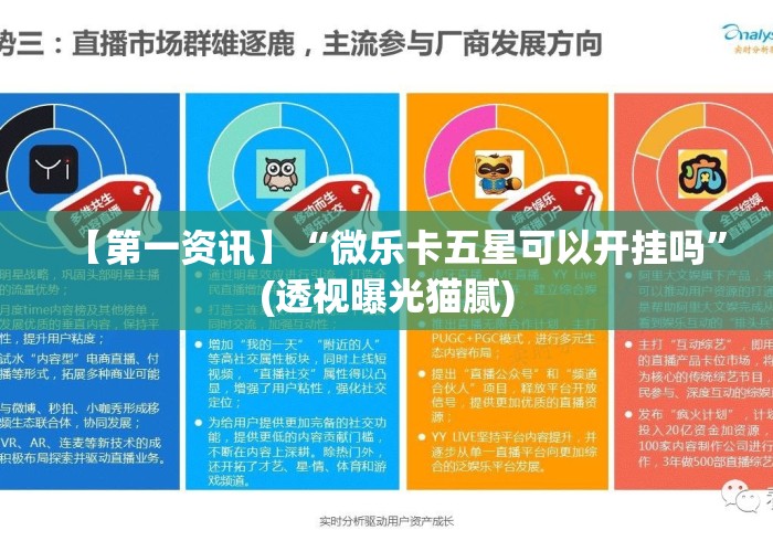 【第一资讯】“微乐卡五星可以开挂吗”(透视曝光猫腻)