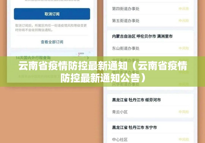 云南省疫情防控最新通知(云南省疫情防控最新通知公告) 云南省疫情防控最新通知(云南省疫情防控最新通知公告)