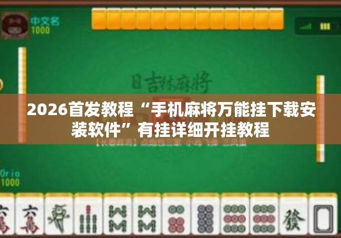2026首发教程“手机麻将万能挂下载安装软件”有挂详细开挂教程