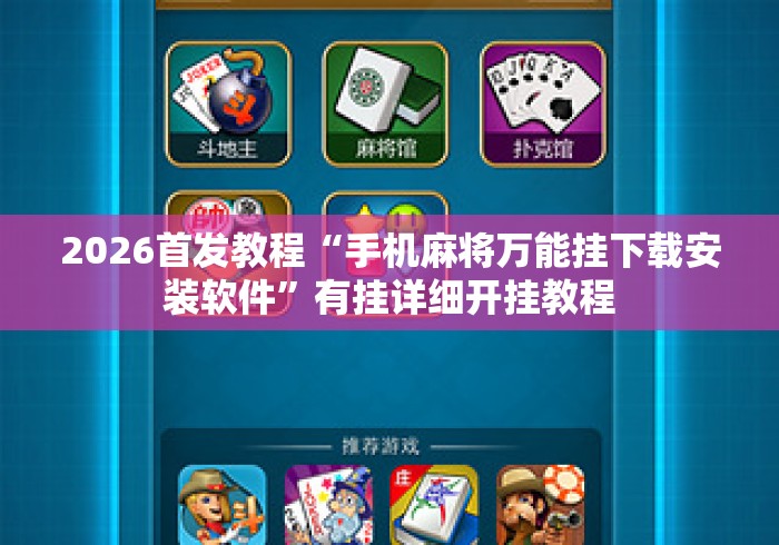 2026首发教程“手机麻将万能挂下载安装软件”有挂详细开挂教程