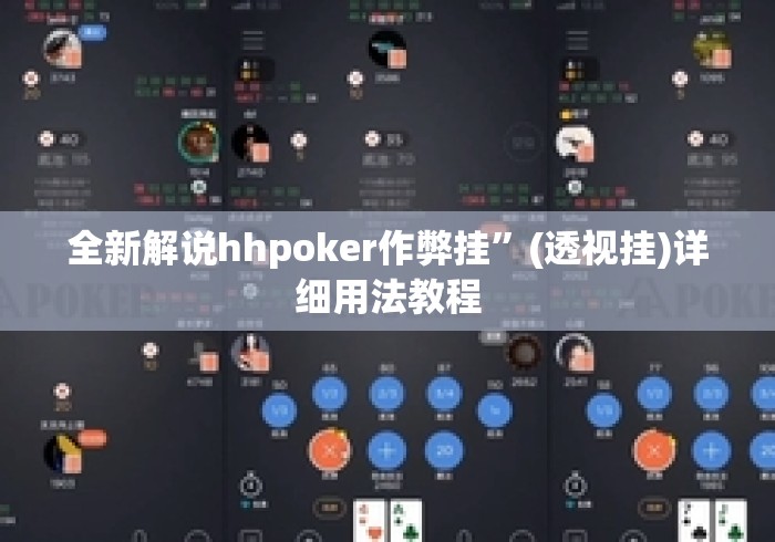 全新解说hhpoker作弊挂”(透视挂)详细用法教程