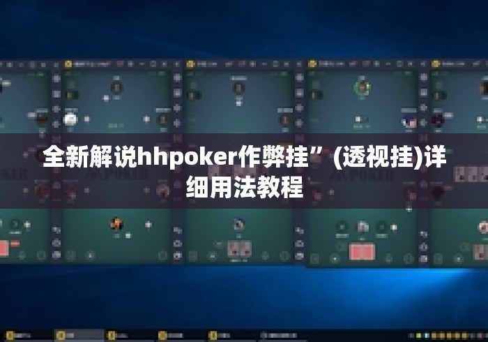 全新解说hhpoker作弊挂”(透视挂)详细用法教程