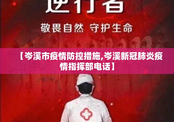 【岑溪市疫情防控措施,岑溪新冠肺炎疫情指挥部电话】 【岑溪市疫情防控措施,岑溪新冠肺炎疫情指挥部电话】