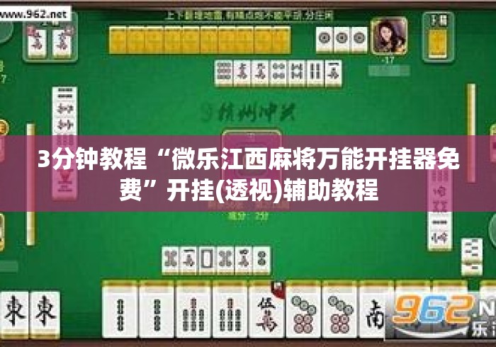 3分钟教程“微乐江西麻将万能开挂器免费”开挂(透视)辅助教程