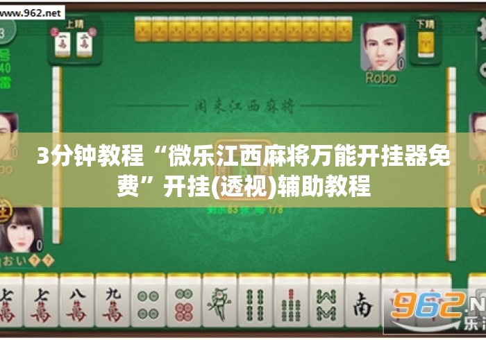3分钟教程“微乐江西麻将万能开挂器免费”开挂(透视)辅助教程