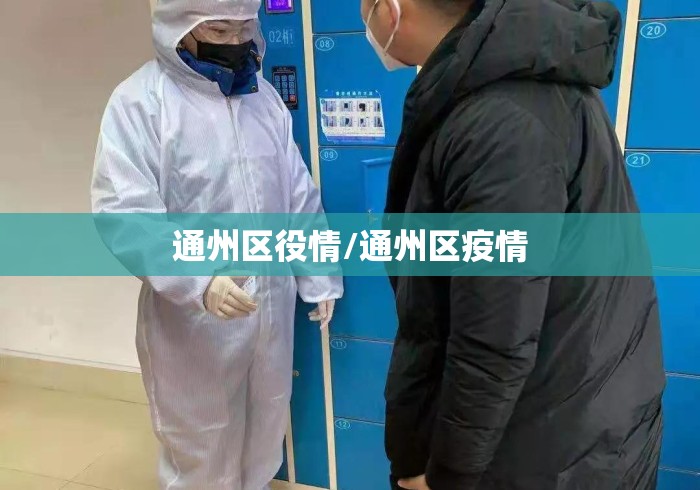 通州区役情/通州区疫情 通州区役情/通州区疫情