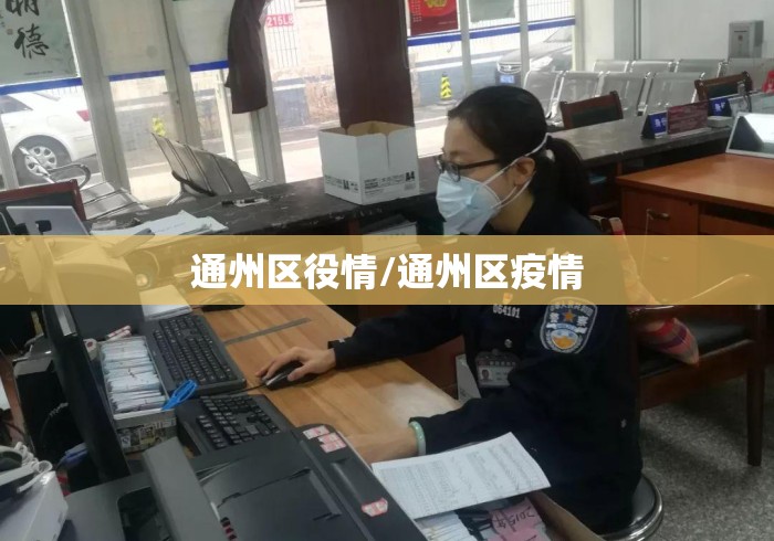 通州区役情/通州区疫情 通州区役情/通州区疫情