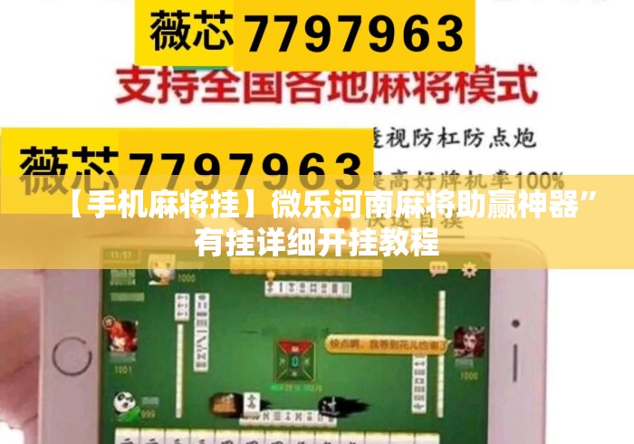 【手机麻将挂】微乐河南麻将助赢神器”有挂详细开挂教程